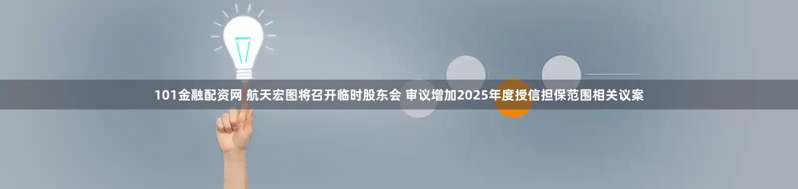 101金融配资网 航天宏图将召开临时股东会 审议增加2025年度授信担保范围相关议案