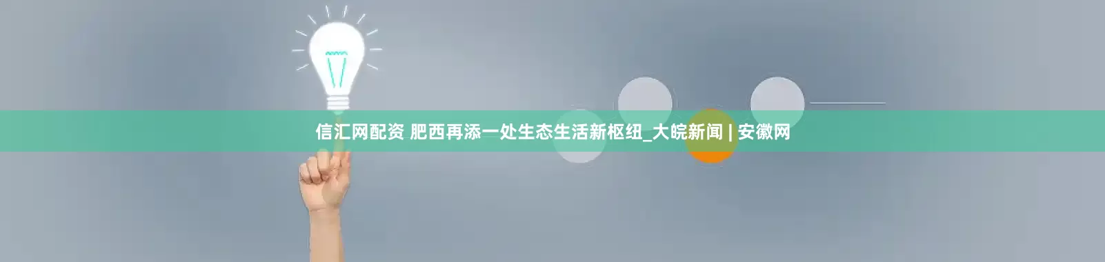 信汇网配资 肥西再添一处生态生活新枢纽_大皖新闻 | 安徽网