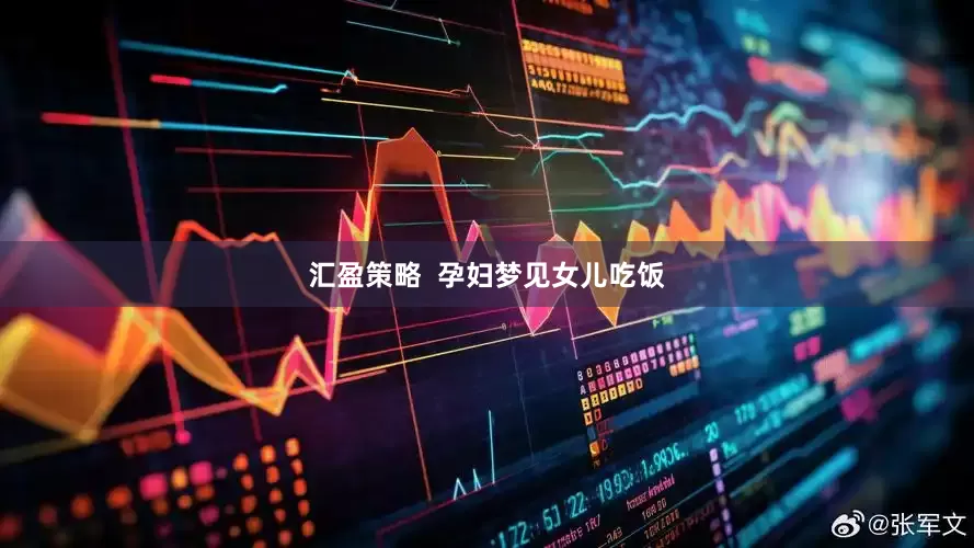 汇盈策略  孕妇梦见女儿吃饭